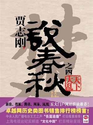 cover image of 贾志刚说春秋之四 天下大乱